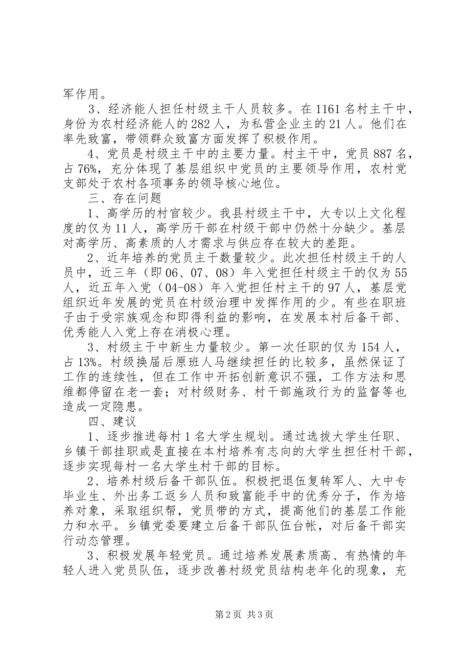 某县村主干情况调研报告 _第2页