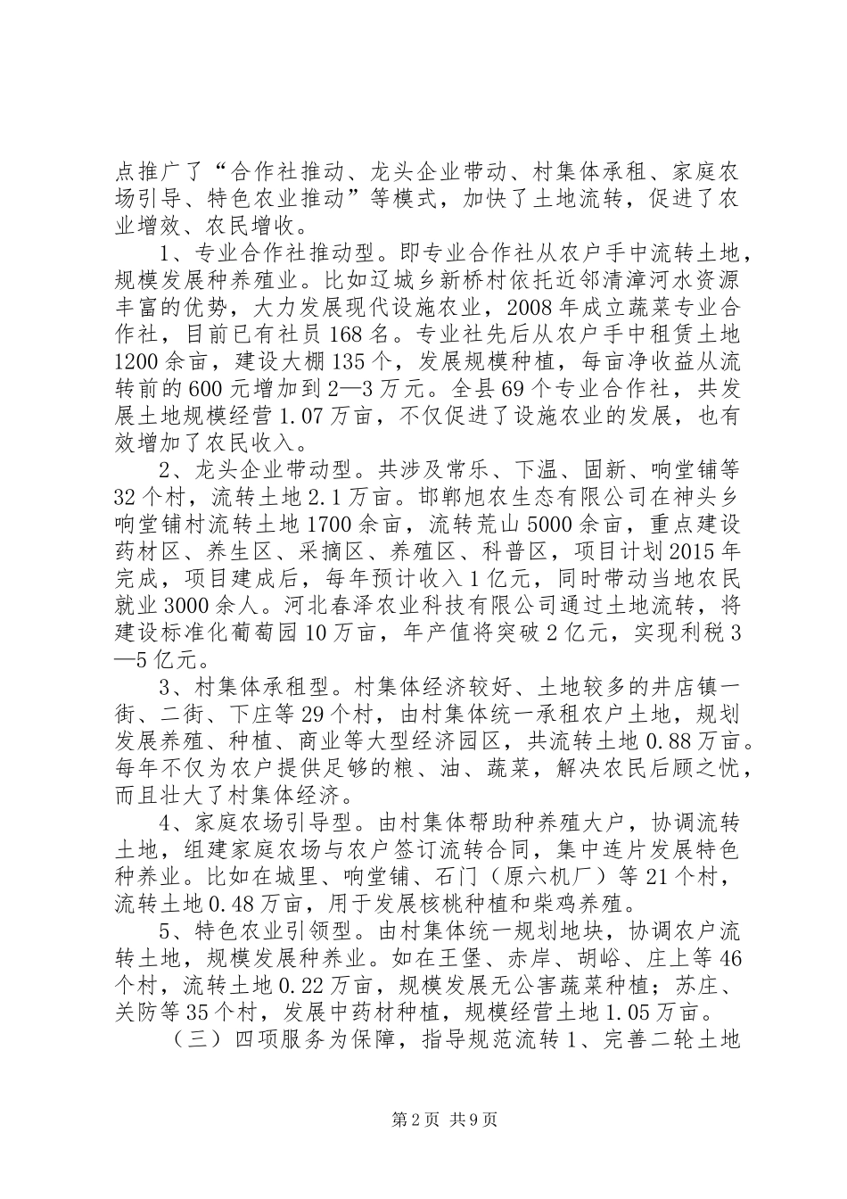县土地流转工作调研报告 _第2页