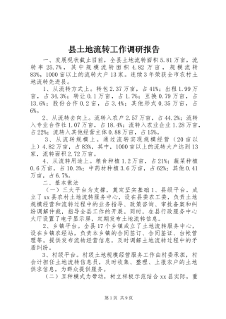 县土地流转工作调研报告 