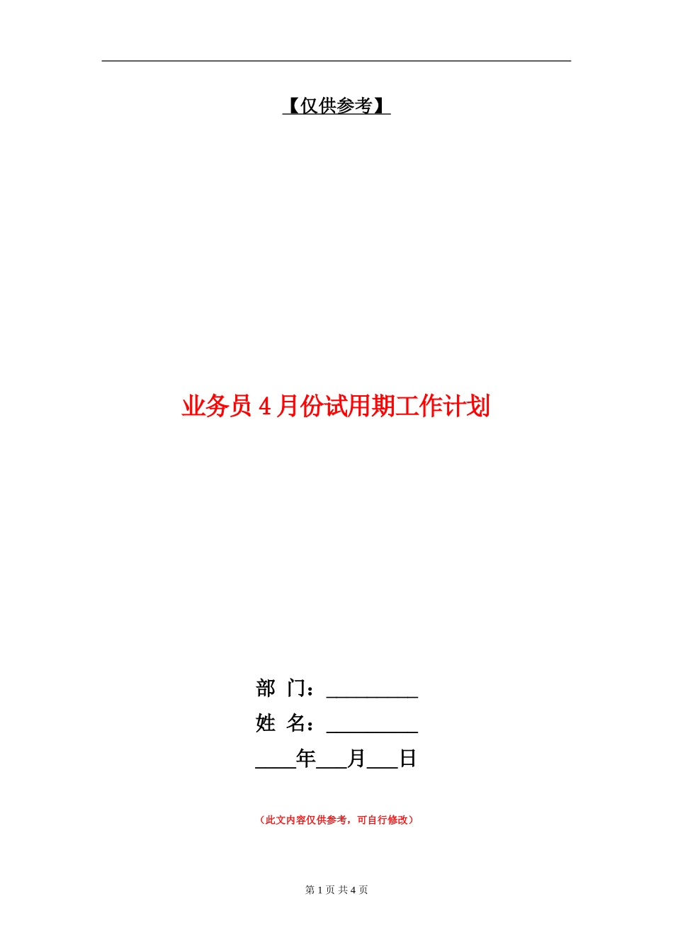 业务员4月份试用期工作计划_第1页