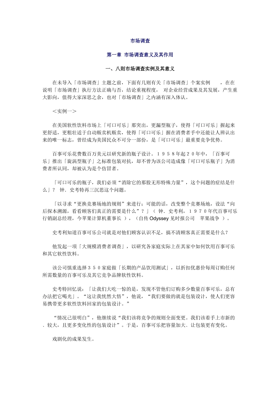 市场调查市场调查意义及其作用_第1页