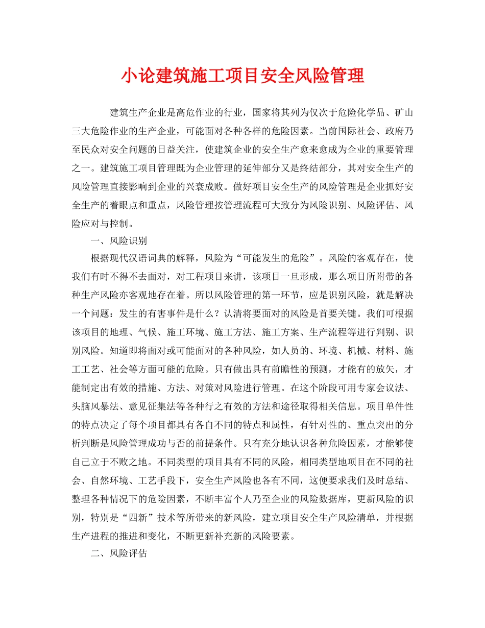 《安全管理》之小论建筑施工项目安全风险管理 _第1页