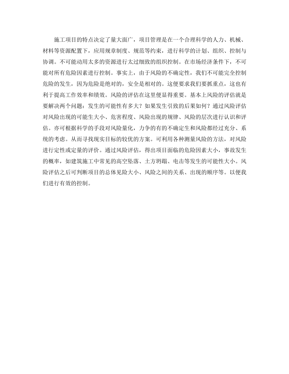 《安全管理》之小论建筑施工项目安全风险管理 _第2页