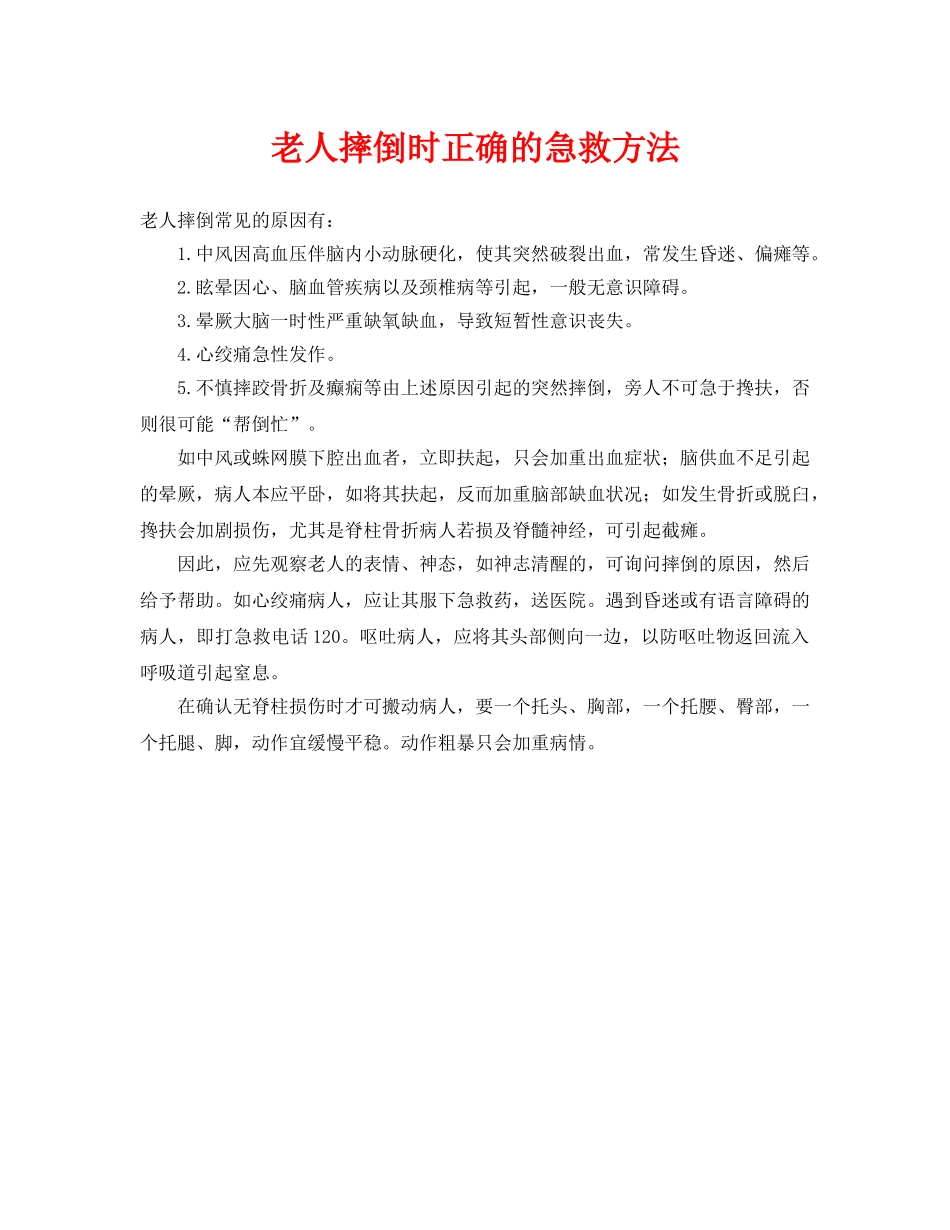 《安全常识-灾害防范》之老人摔倒时正确的急救方法 _第1页