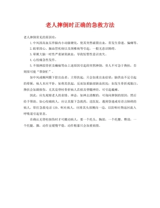 《安全常识-灾害防范》之老人摔倒时正确的急救方法 