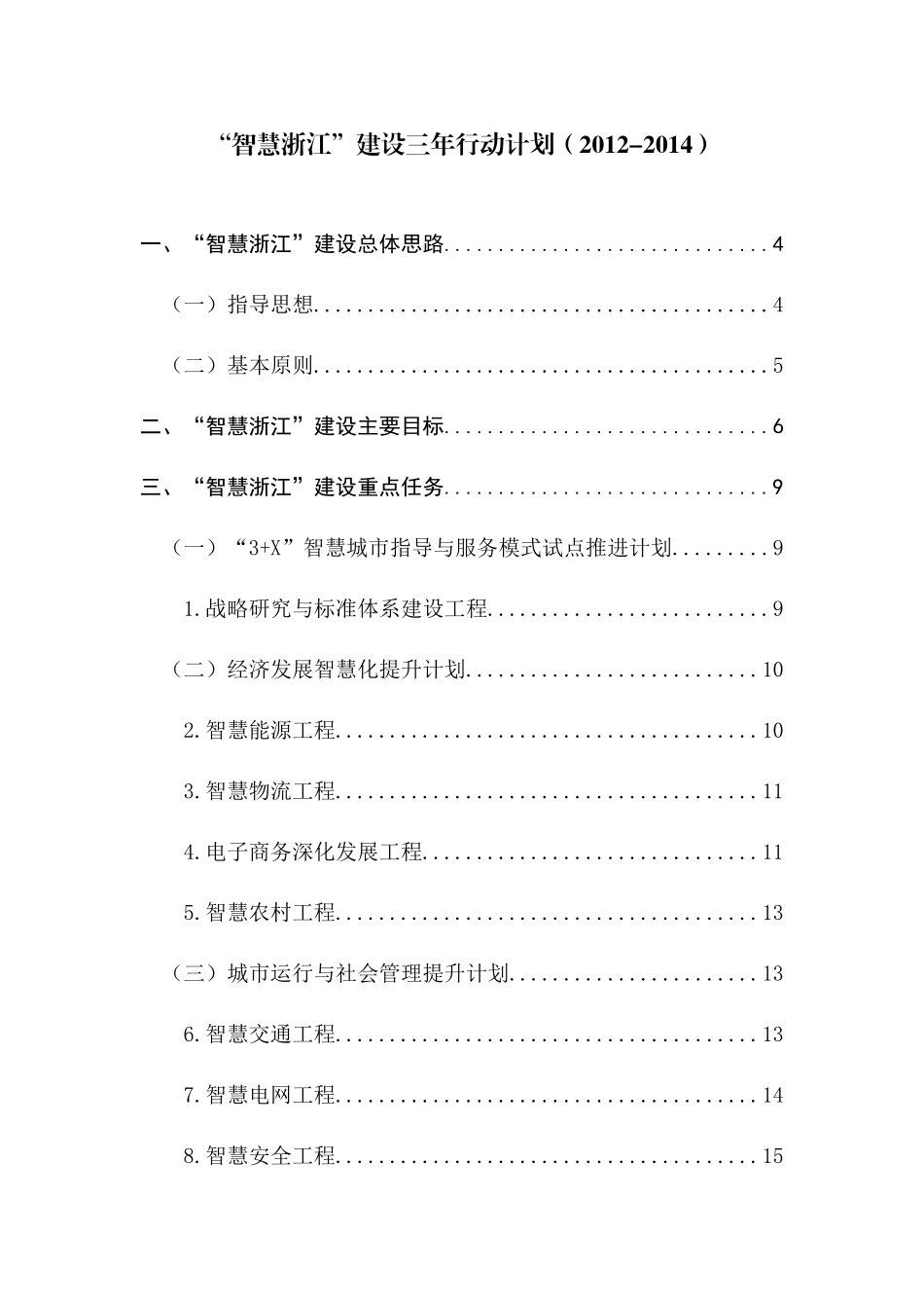 “智慧浙江”建设三年行动计划(终稿)_第1页