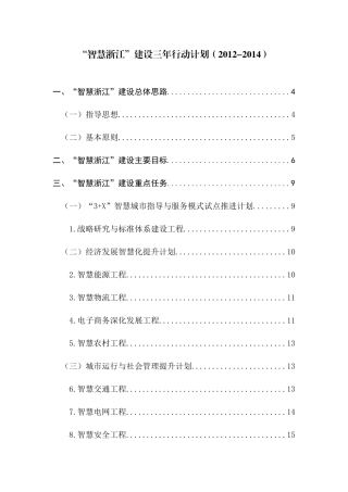 “智慧浙江”建设三年行动计划(终稿)