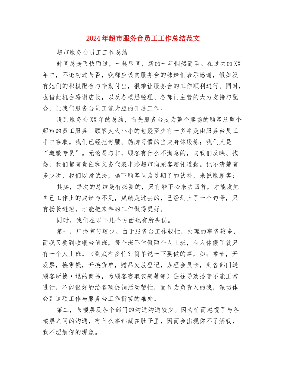 2024年超市收银员个人工作总结与2024年超市服务台员工工作总结范文汇编_第3页