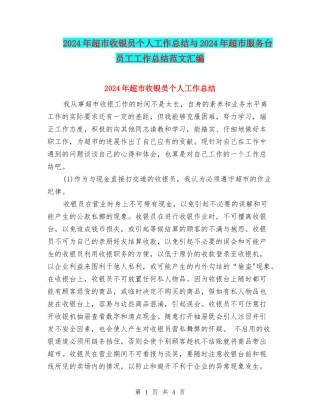 2024年超市收银员个人工作总结与2024年超市服务台员工工作总结范文汇编