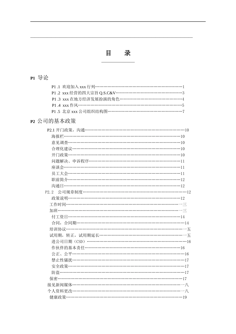 某跨国快餐店员工手册_第1页