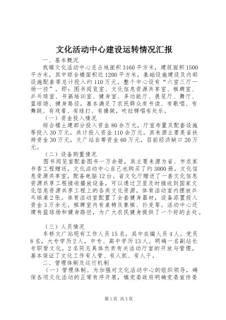 文化活动中心建设运转情况汇报 