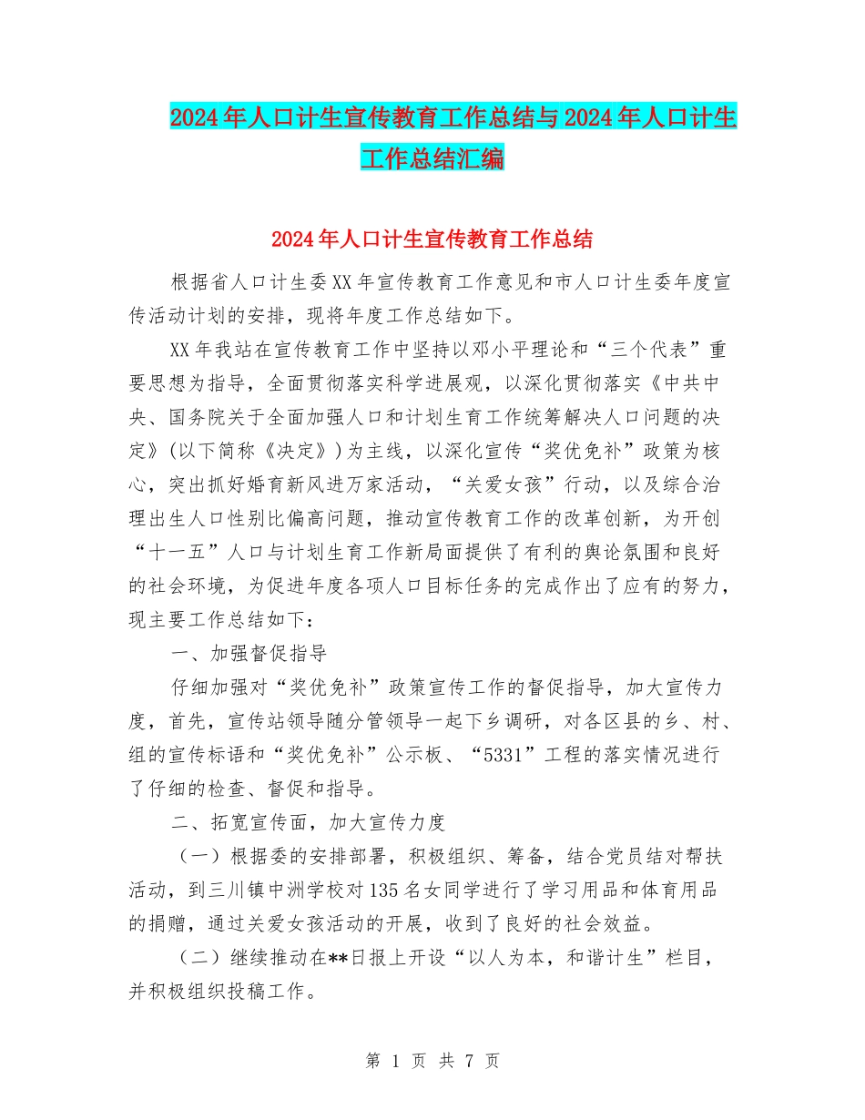 2024年人口计生宣传教育工作总结与2024年人口计生工作总结汇编_第1页