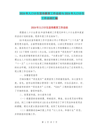 2024年人口计生宣传教育工作总结与2024年人口计生工作总结汇编