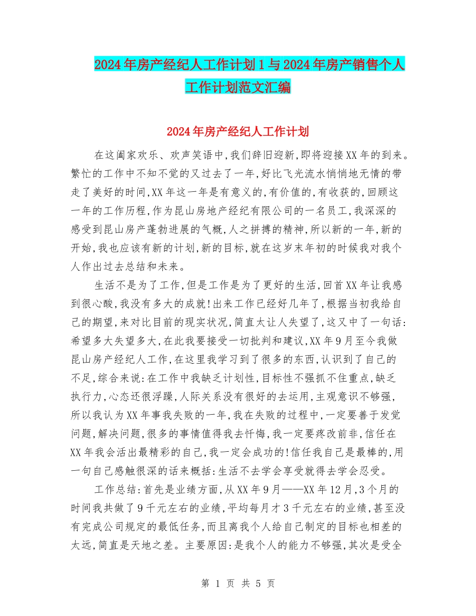 2024年房产经纪人工作计划1与2024年房产销售个人工作计划范文汇编_第1页