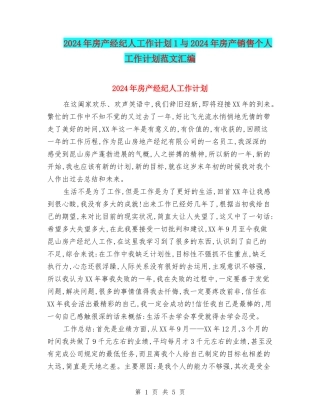 2024年房产经纪人工作计划1与2024年房产销售个人工作计划范文汇编