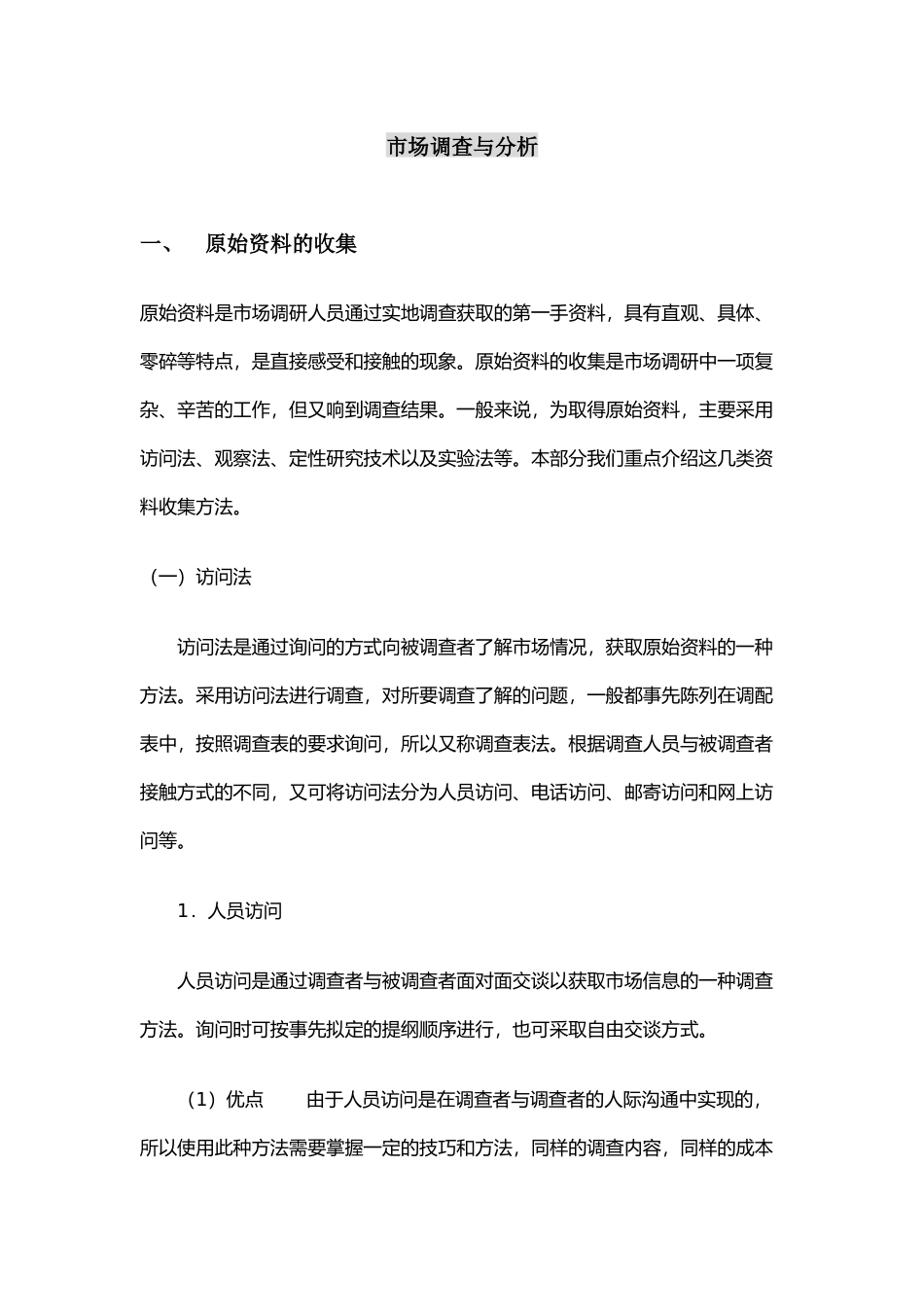 市场调查与分析_第1页
