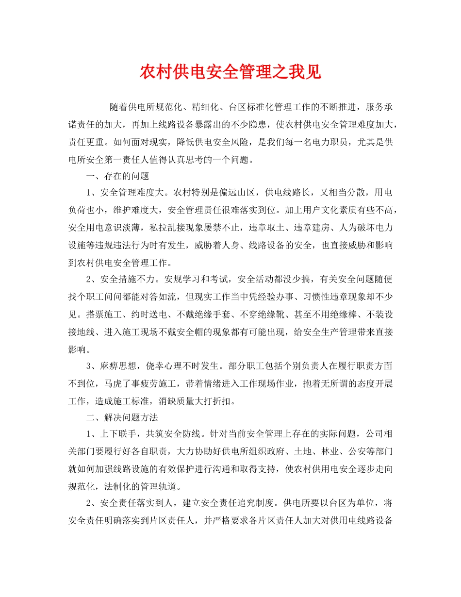 《安全管理》之农村供电安全管理之我见 _第1页