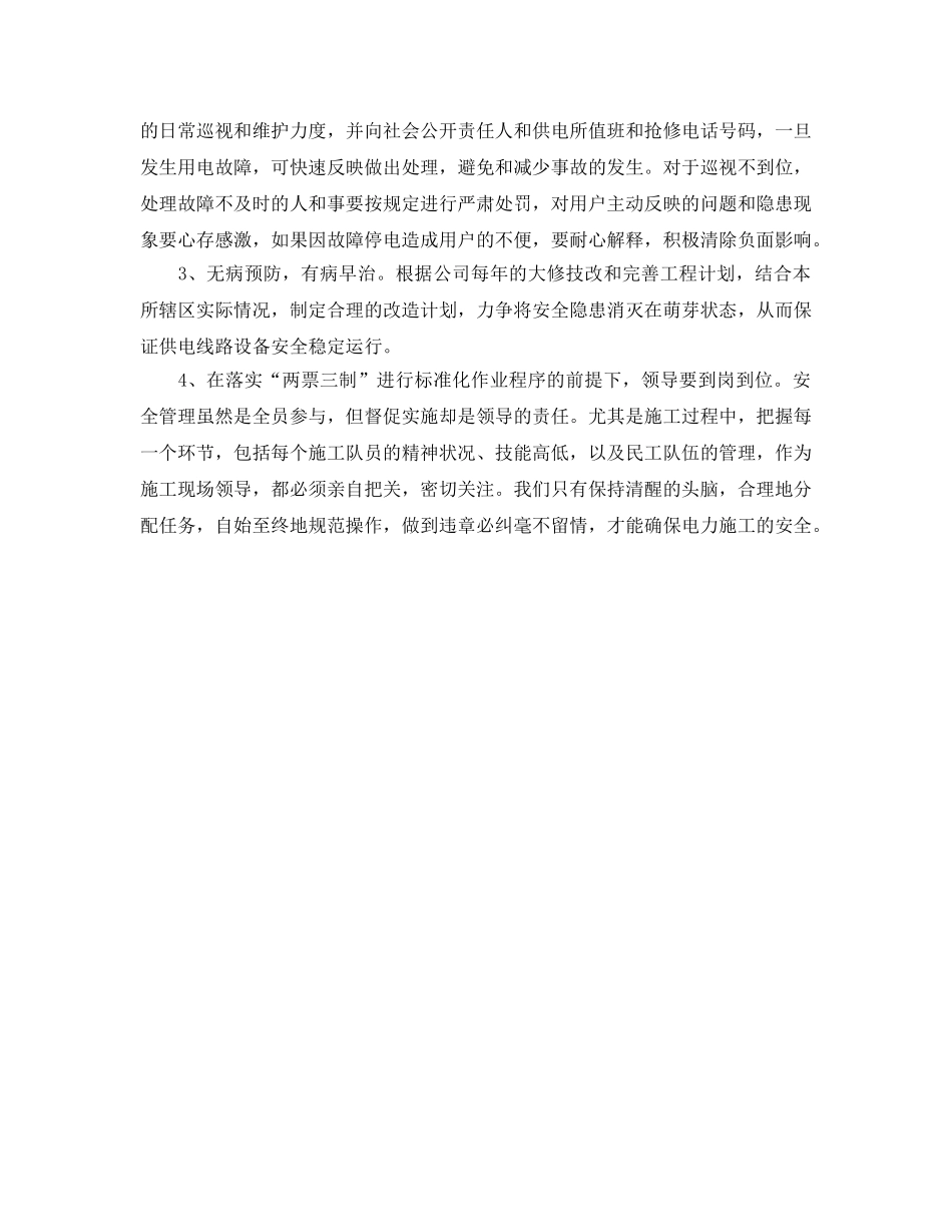 《安全管理》之农村供电安全管理之我见 _第2页