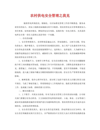 《安全管理》之农村供电安全管理之我见 