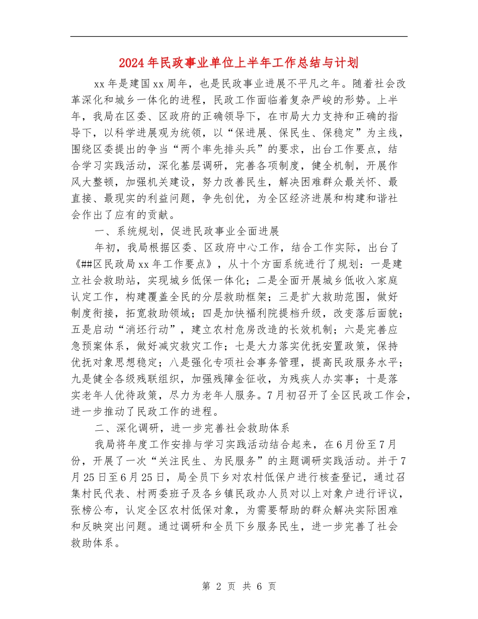 2024年民政事业单位上半年工作总结与计划_第2页