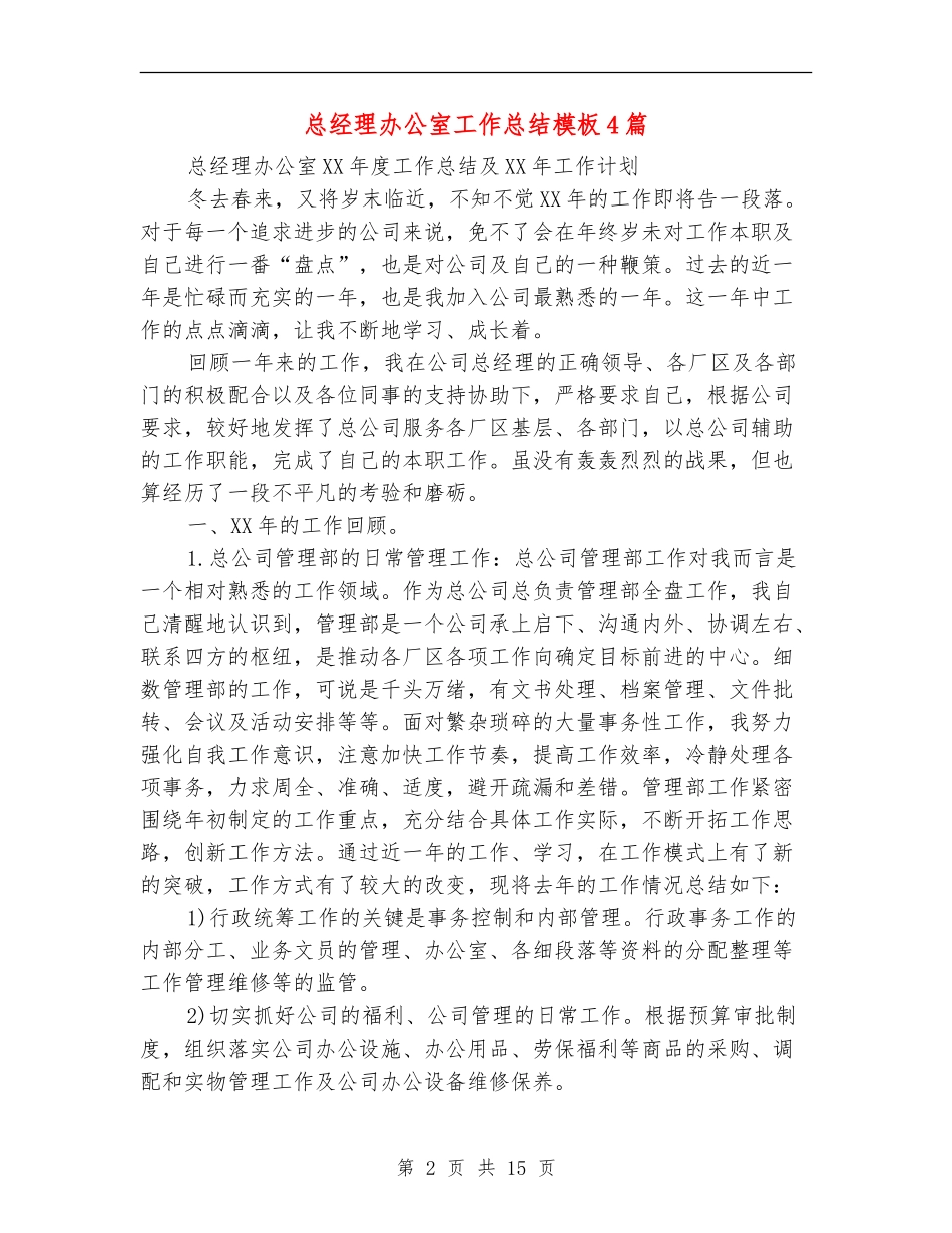 总经理办公室工作总结模板4篇_第2页