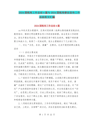 2024国税局工作总结4篇与2024国税局普法宣传工作总结范文汇编