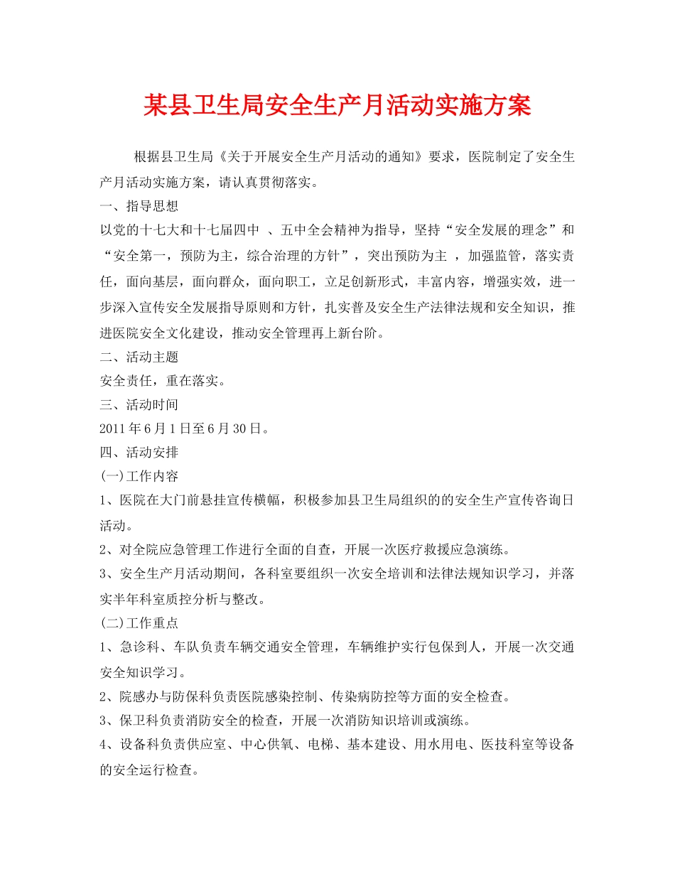 《安全管理文档》之某县卫生局安全生产月活动实施方案 _第1页