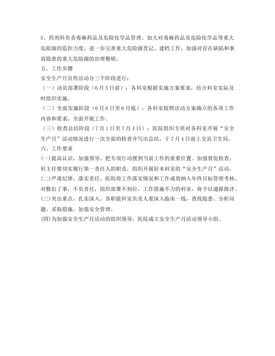 《安全管理文档》之某县卫生局安全生产月活动实施方案 _第2页