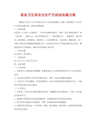 《安全管理文档》之某县卫生局安全生产月活动实施方案 