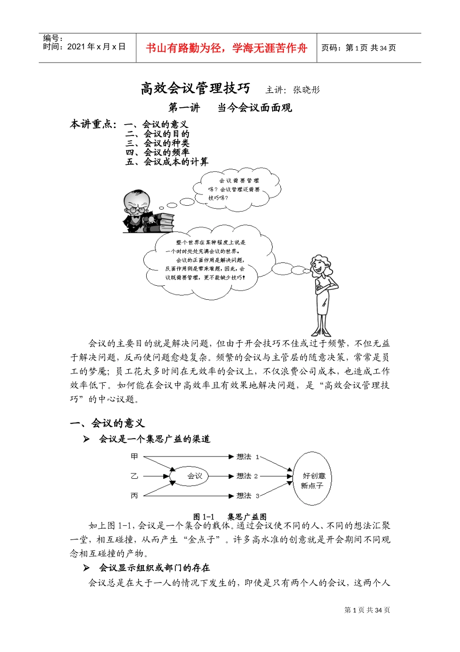 高效会议管理技巧讲学_第1页