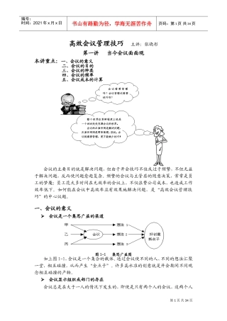 高效会议管理技巧讲学
