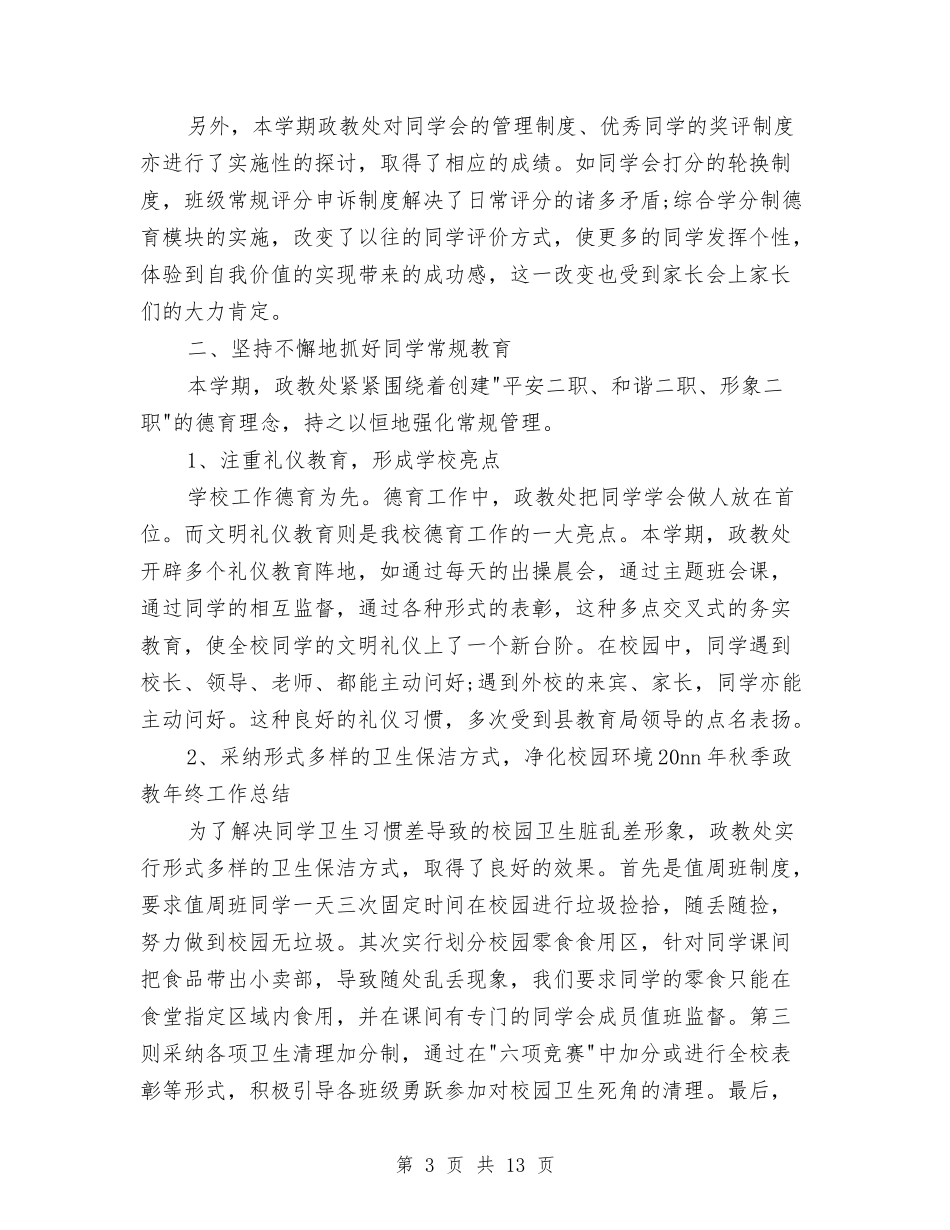 2024年政教处年终总结范文与2024年政法队伍建设工作总结汇编_第3页