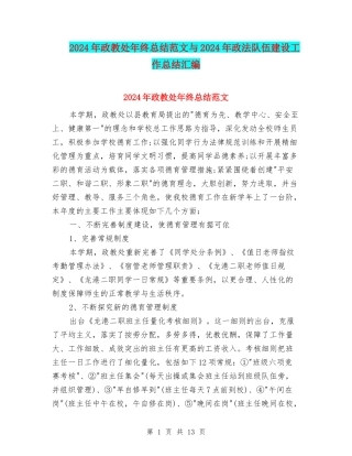 2024年政教处年终总结范文与2024年政法队伍建设工作总结汇编