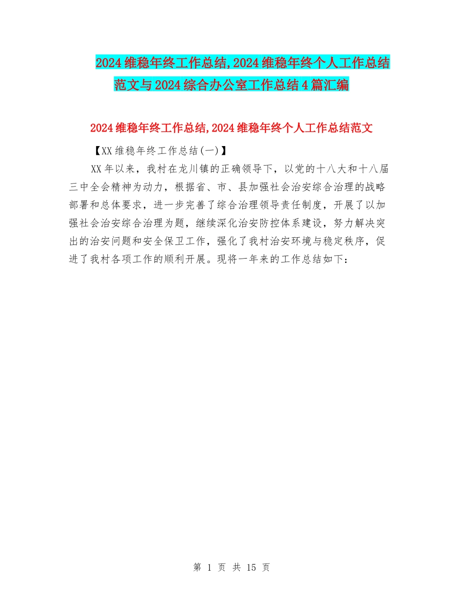 2024维稳年终工作总结-2024维稳年终个人工作总结范文与2024综合办公室工作总结4篇汇编_第1页