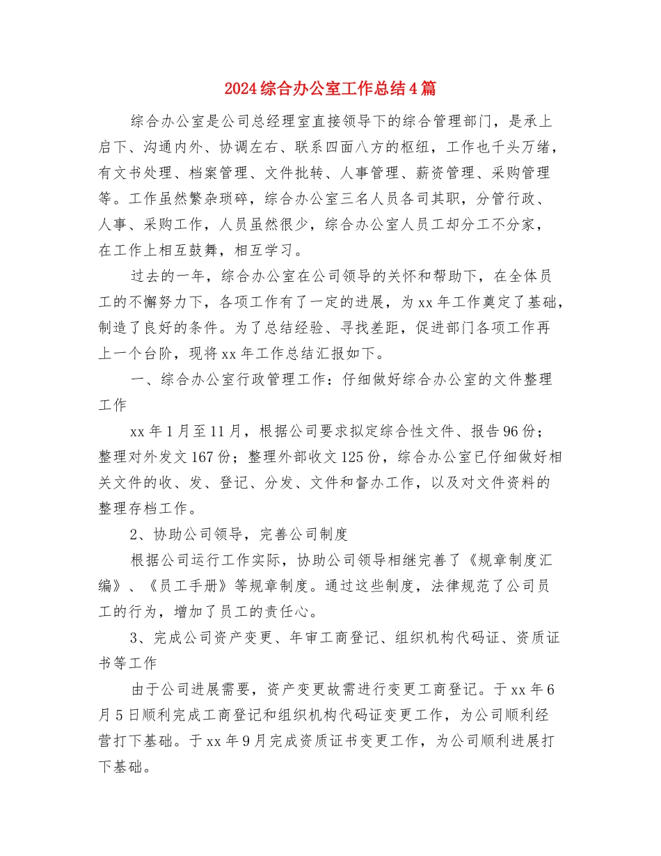 2024维稳年终工作总结-2024维稳年终个人工作总结范文与2024综合办公室工作总结4篇汇编_第2页