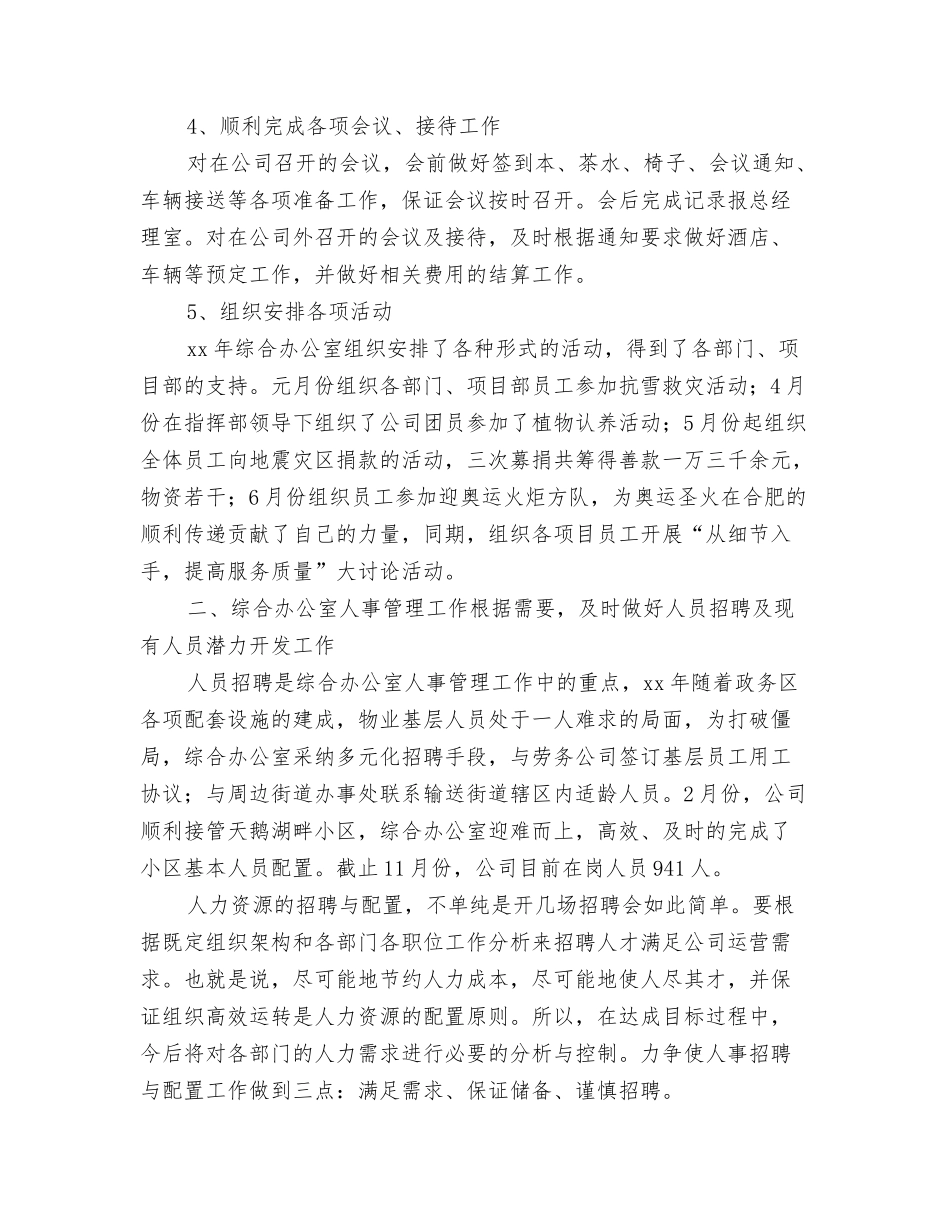 2024维稳年终工作总结-2024维稳年终个人工作总结范文与2024综合办公室工作总结4篇汇编_第3页