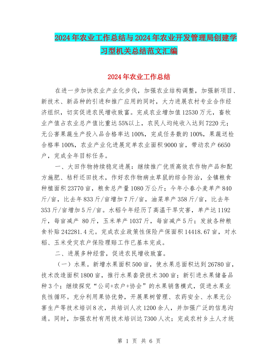 2024年农业工作总结与2024年农业开发管理局创建学习型机关总结范文汇编_第1页
