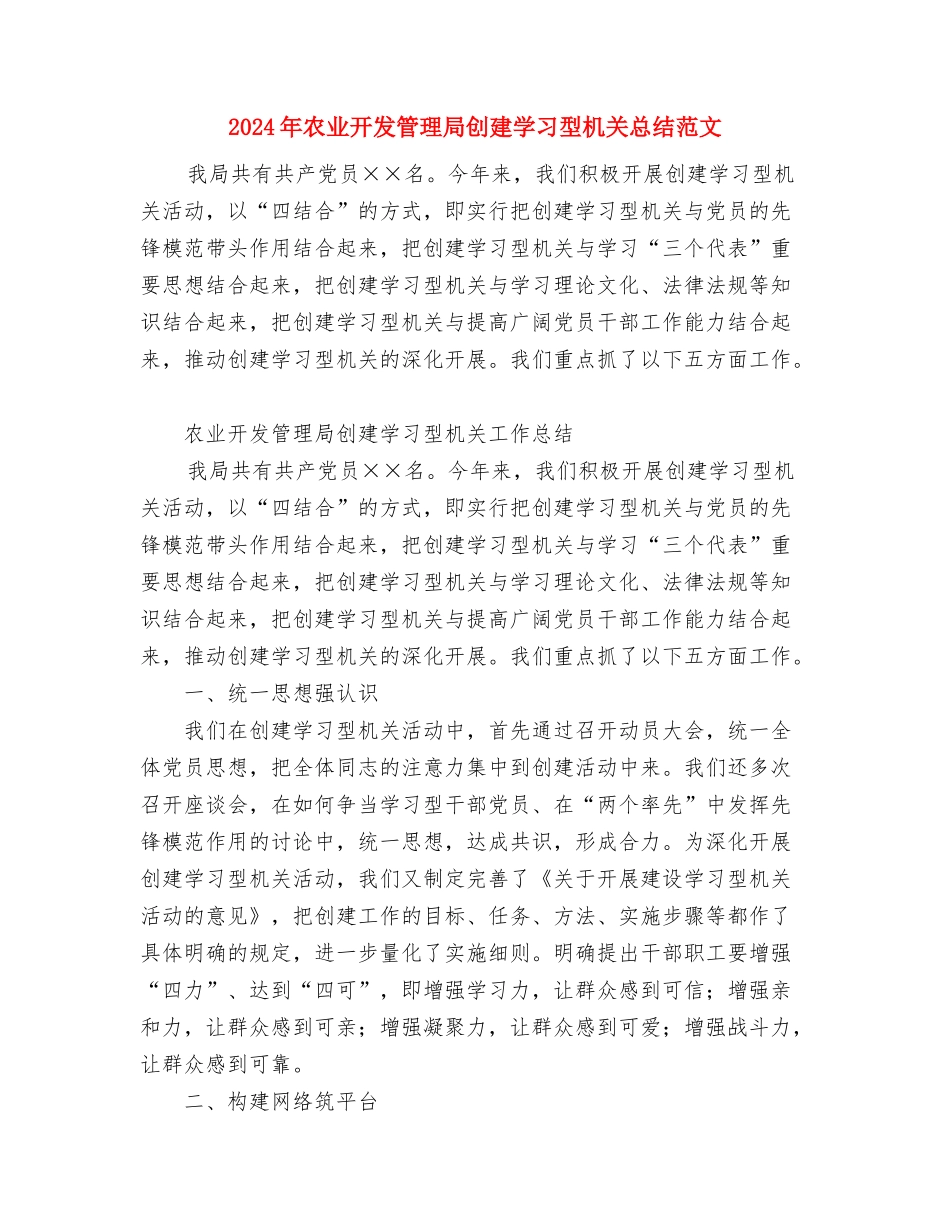 2024年农业工作总结与2024年农业开发管理局创建学习型机关总结范文汇编_第3页