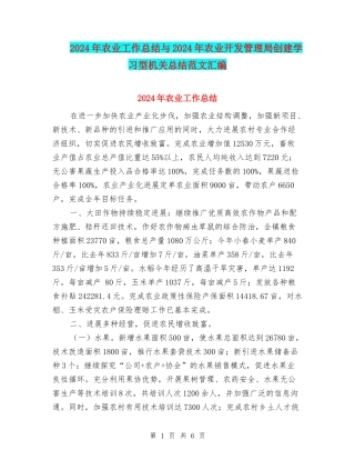 2024年农业工作总结与2024年农业开发管理局创建学习型机关总结范文汇编