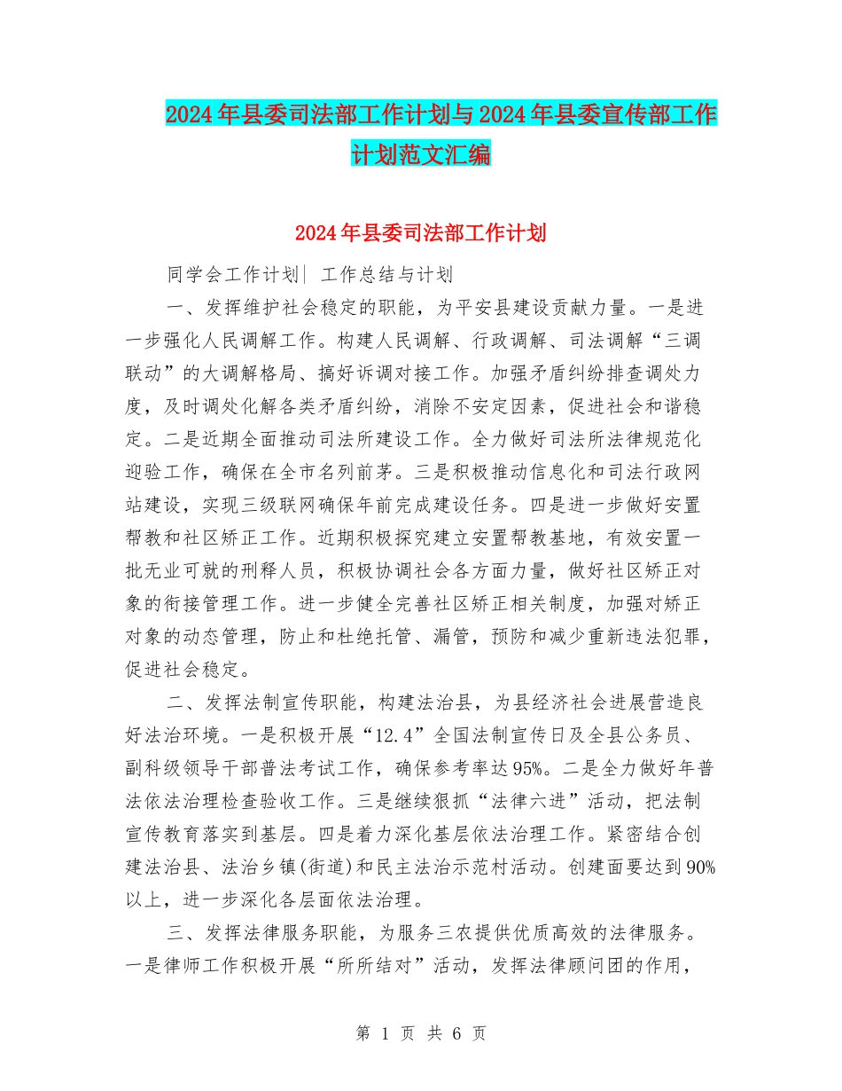 2024年县委司法部工作计划与2024年县委宣传部工作计划范文汇编_第1页