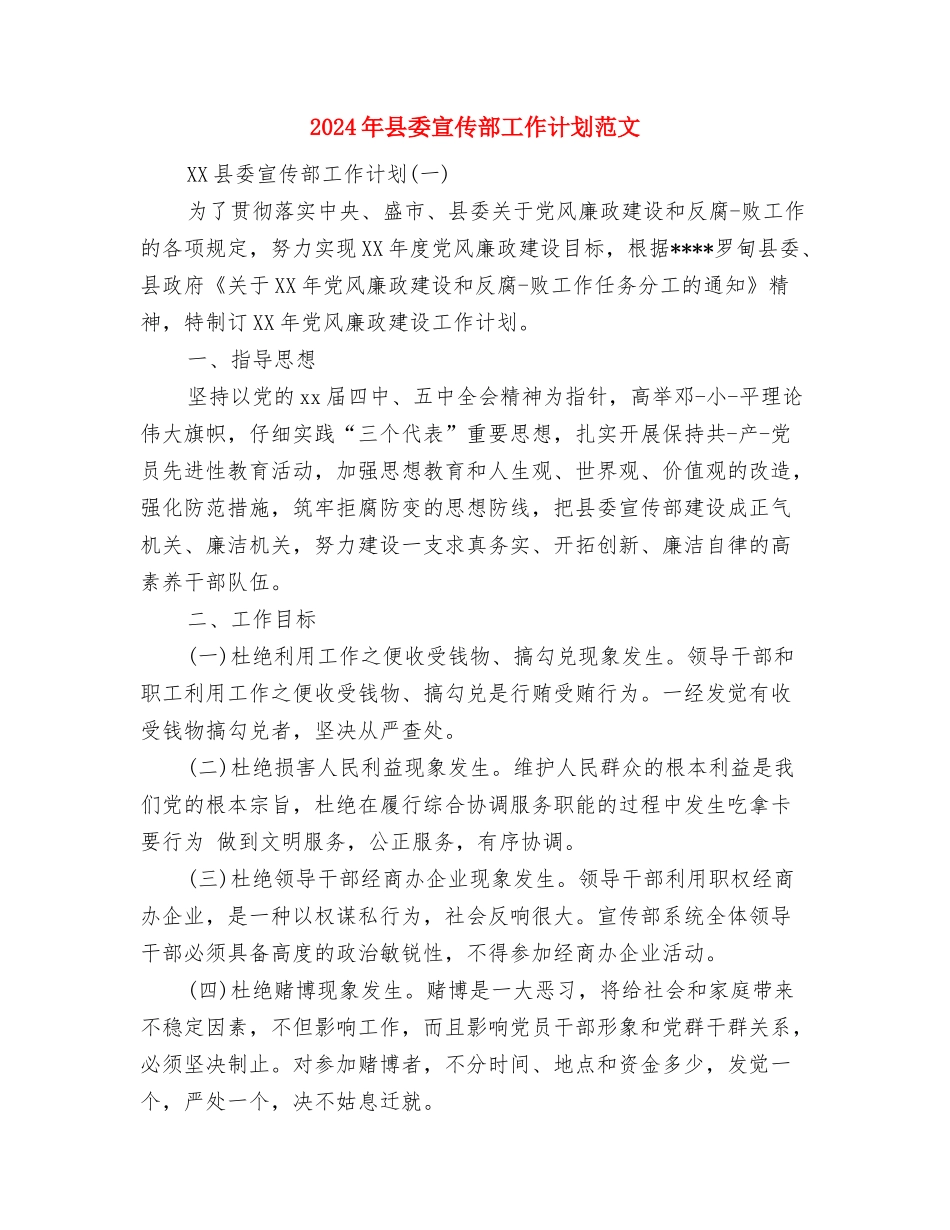 2024年县委司法部工作计划与2024年县委宣传部工作计划范文汇编_第3页