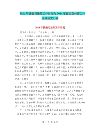 2024年县委司法部工作计划与2024年县委宣传部工作计划范文汇编