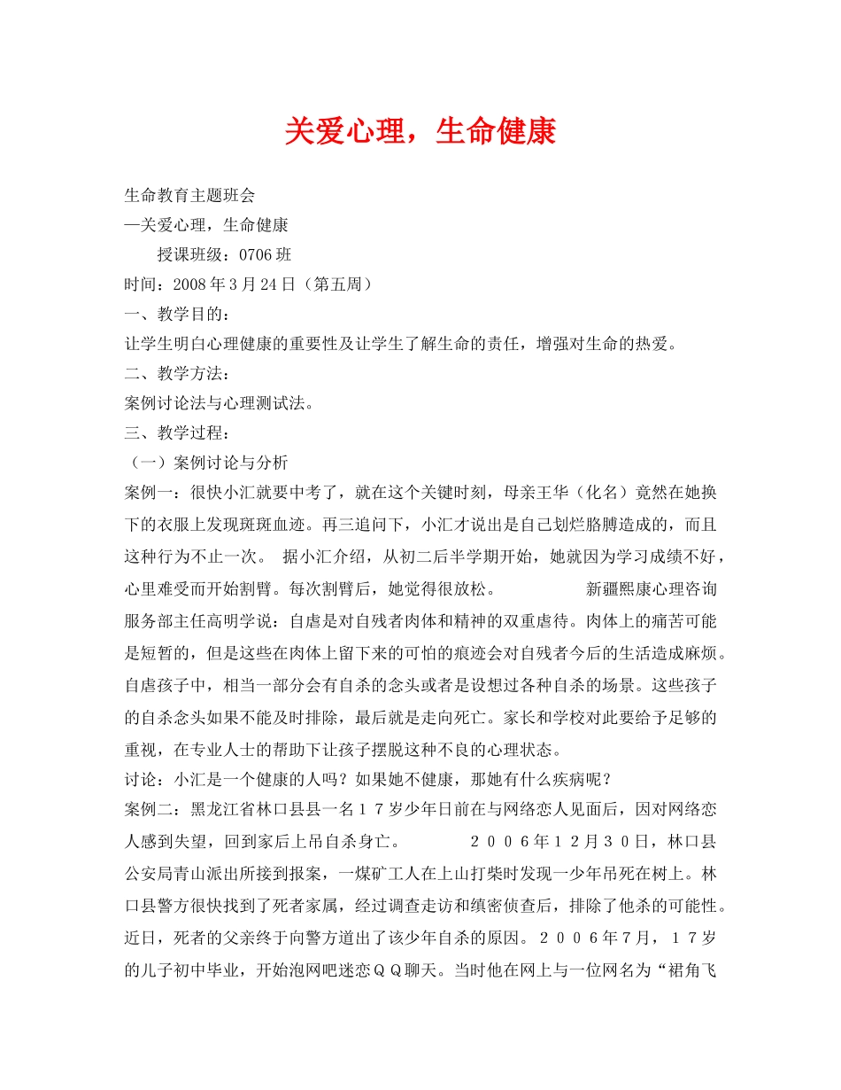 《安全管理文档》之关爱心理，生命健康 _第1页