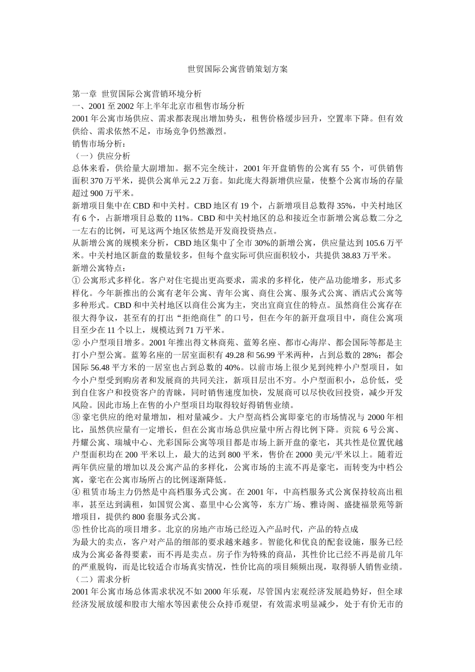 【房地产】世贸国际公寓营销策划方案_第1页