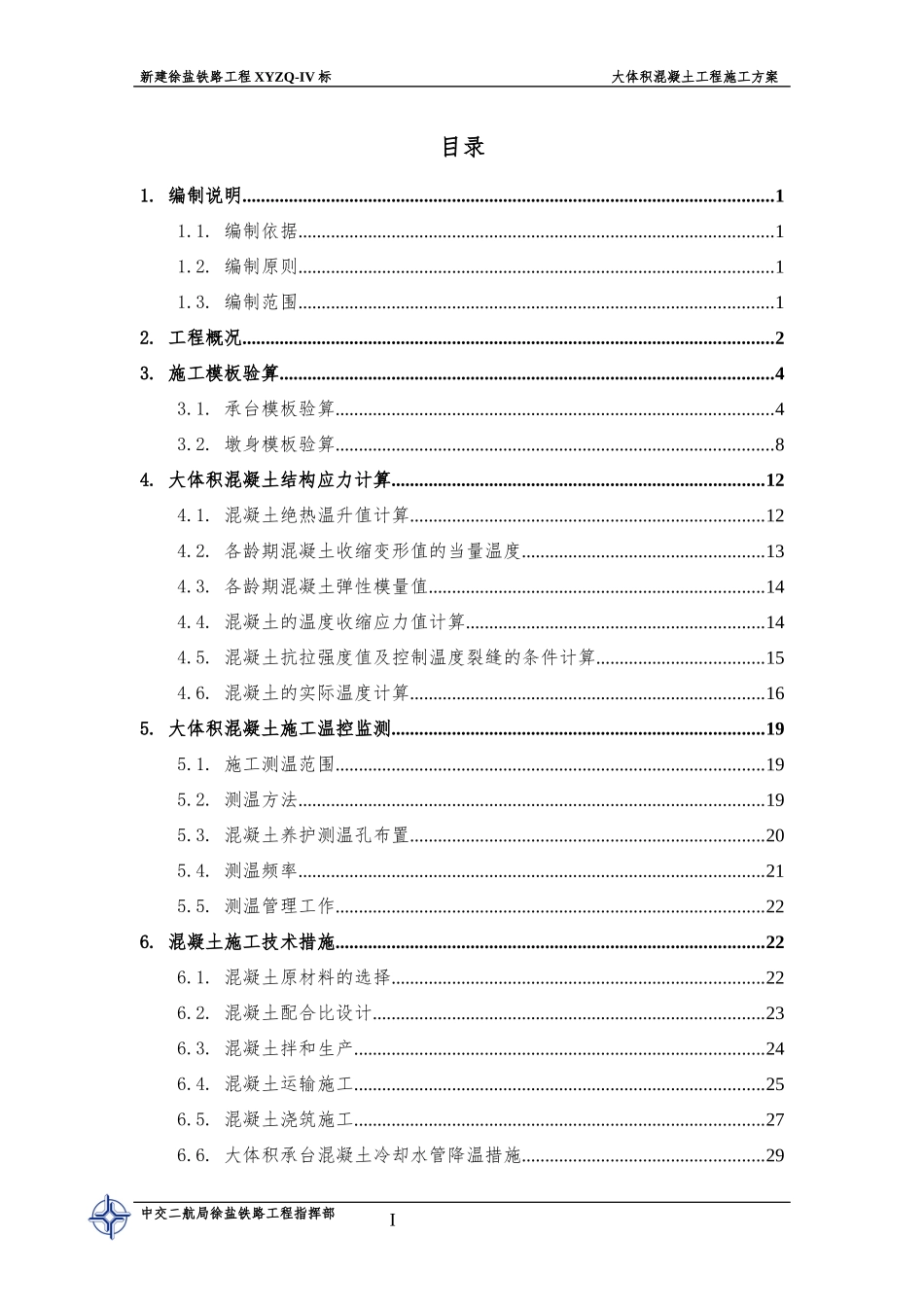铁路大体积混凝土工程施工方案培训资料_第1页