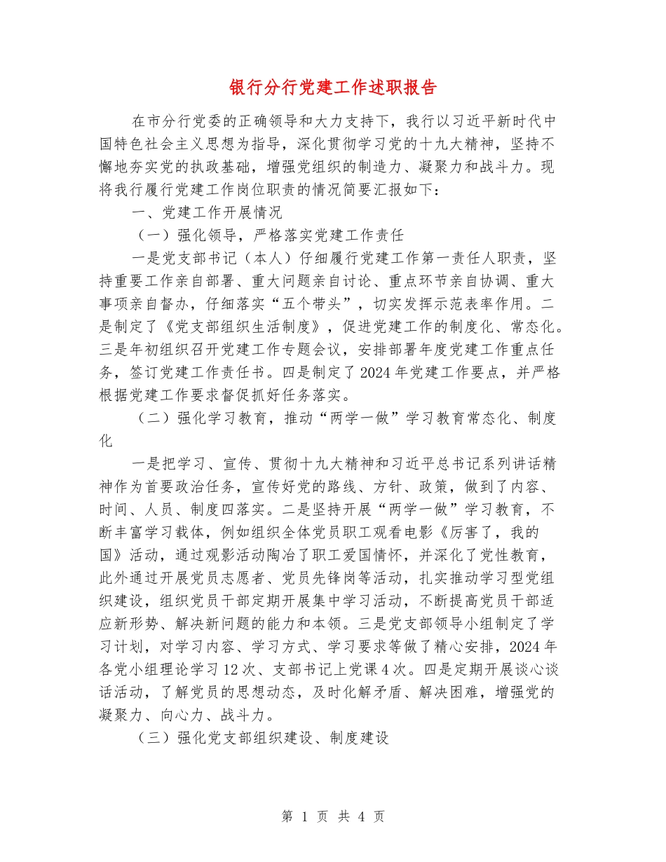 银行分行党建工作述职报告_第1页