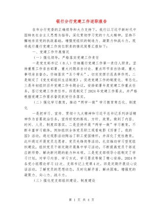 银行分行党建工作述职报告