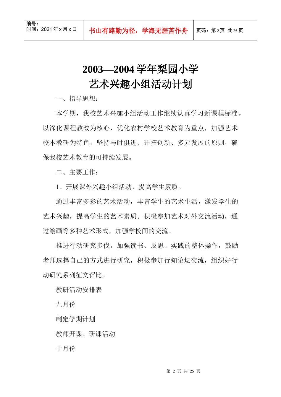 梨园小学艺术工作计划_第2页