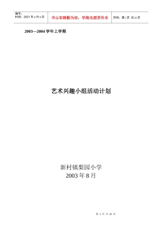 梨园小学艺术工作计划