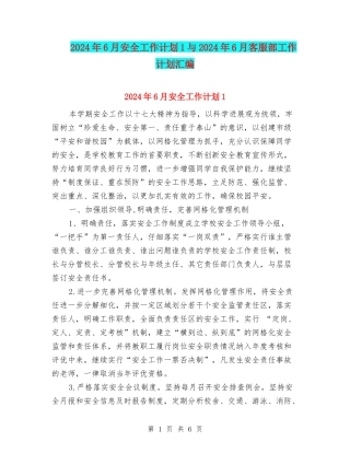 2024年6月安全工作计划1与2024年6月客服部工作计划汇编
